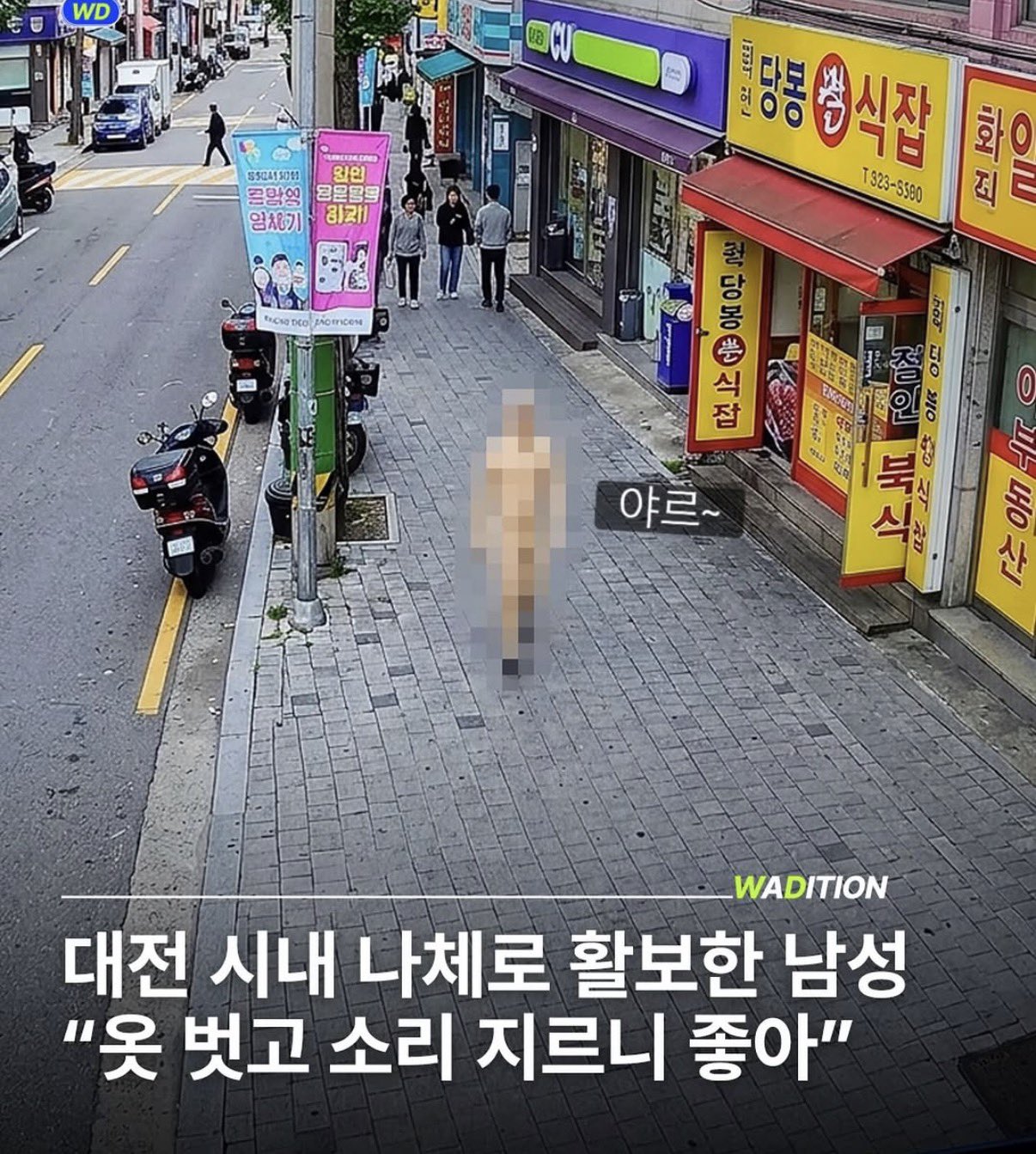 [정보/소식] 어린이날 대전 시내 나체로 활보한 남성 "옷벗고 소리 지르니 좋아" | 인스티즈