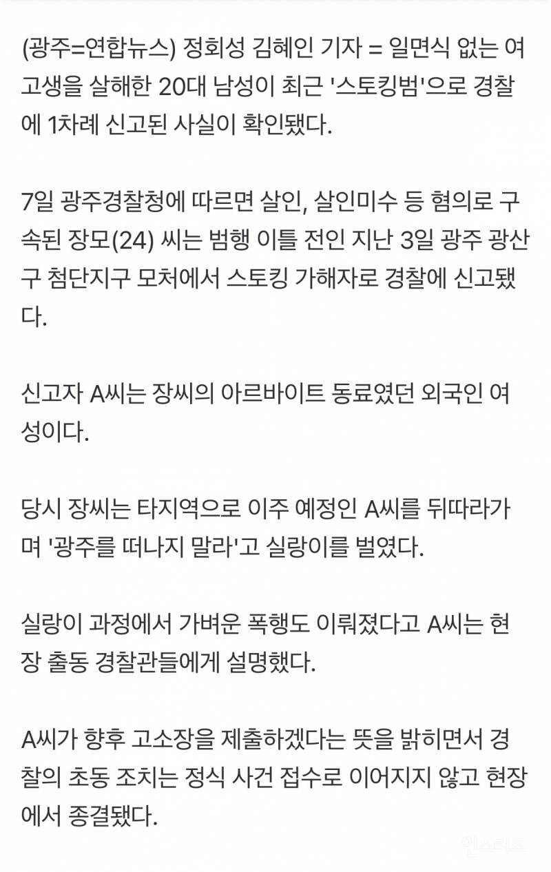💥 광주 여고생 묻지마 살해 이틀 전 '여성 스토킹·손찌검' 신고 | 인스티즈