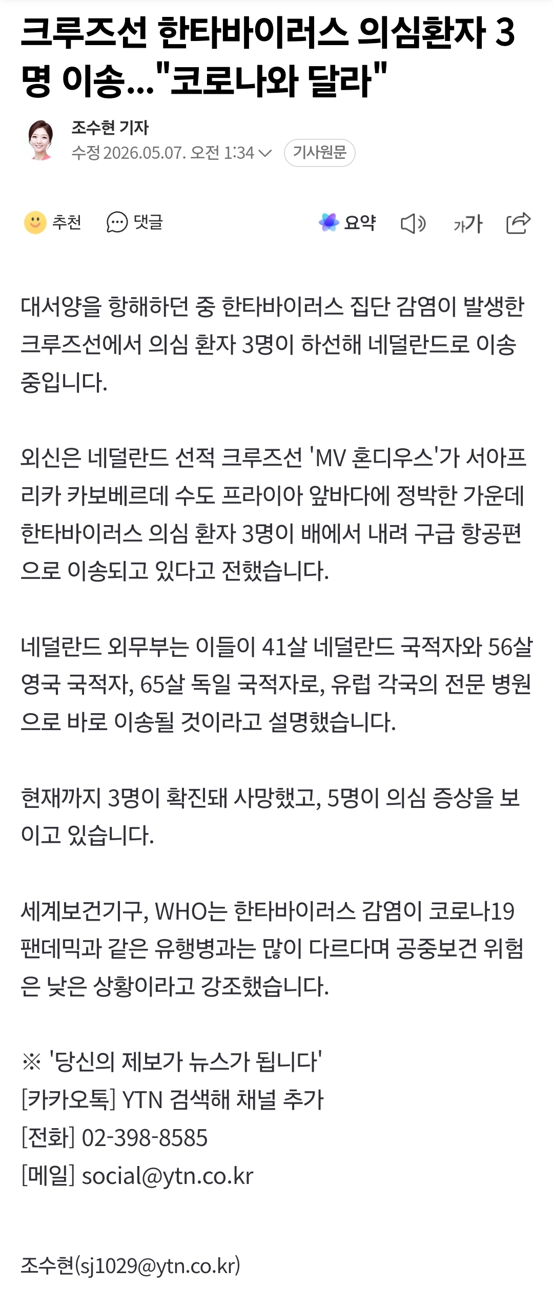 [정보/소식] 크루즈선 한타바이러스 의심환자 3명 이송.."코로나와 달라" | 인스티즈