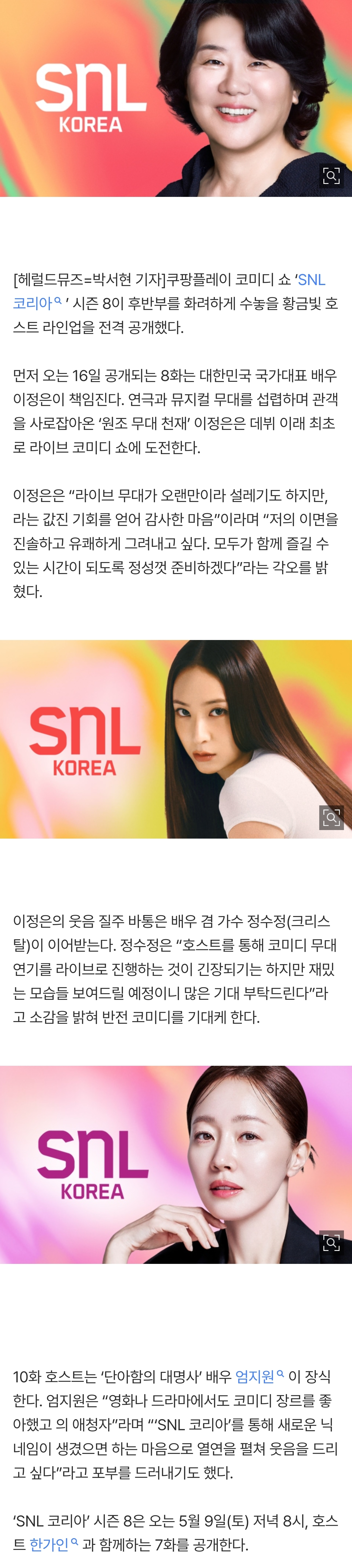 [잡담] 이정은·정수정·엄지원 'SNL 코리아' 시즌8 출격..코미디 본능 깨어난 여신들의 출사표 | 인스티즈
