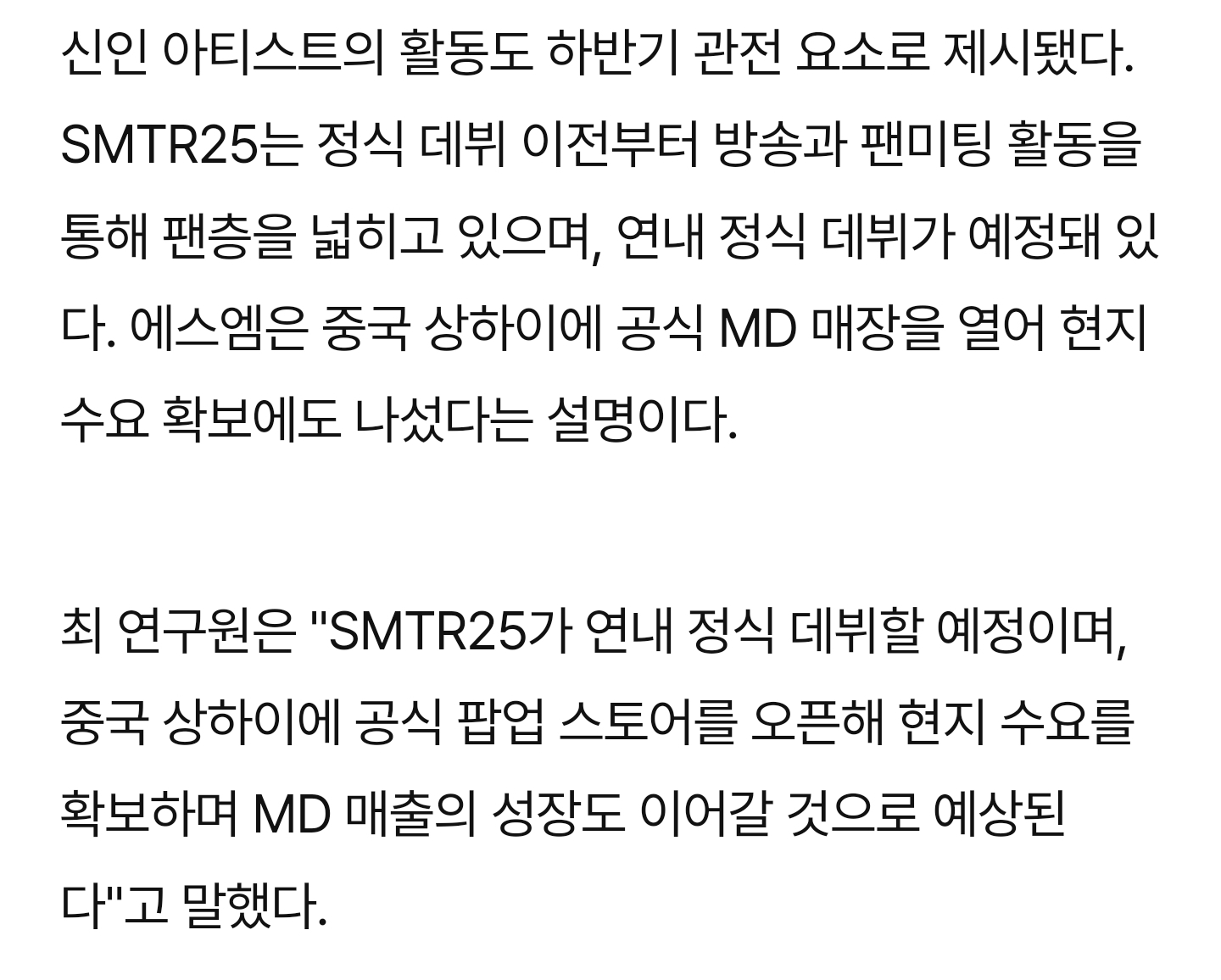 [잡담] SM 관련 증권 기사들 보니 SMTR25 연내 혹은 내년에 데뷔할 예정인가보다 | 인스티즈