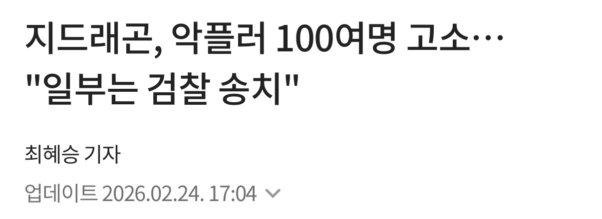 [잡담] 지디 악플러 100명 넘게 고소했다는데 | 인스티즈