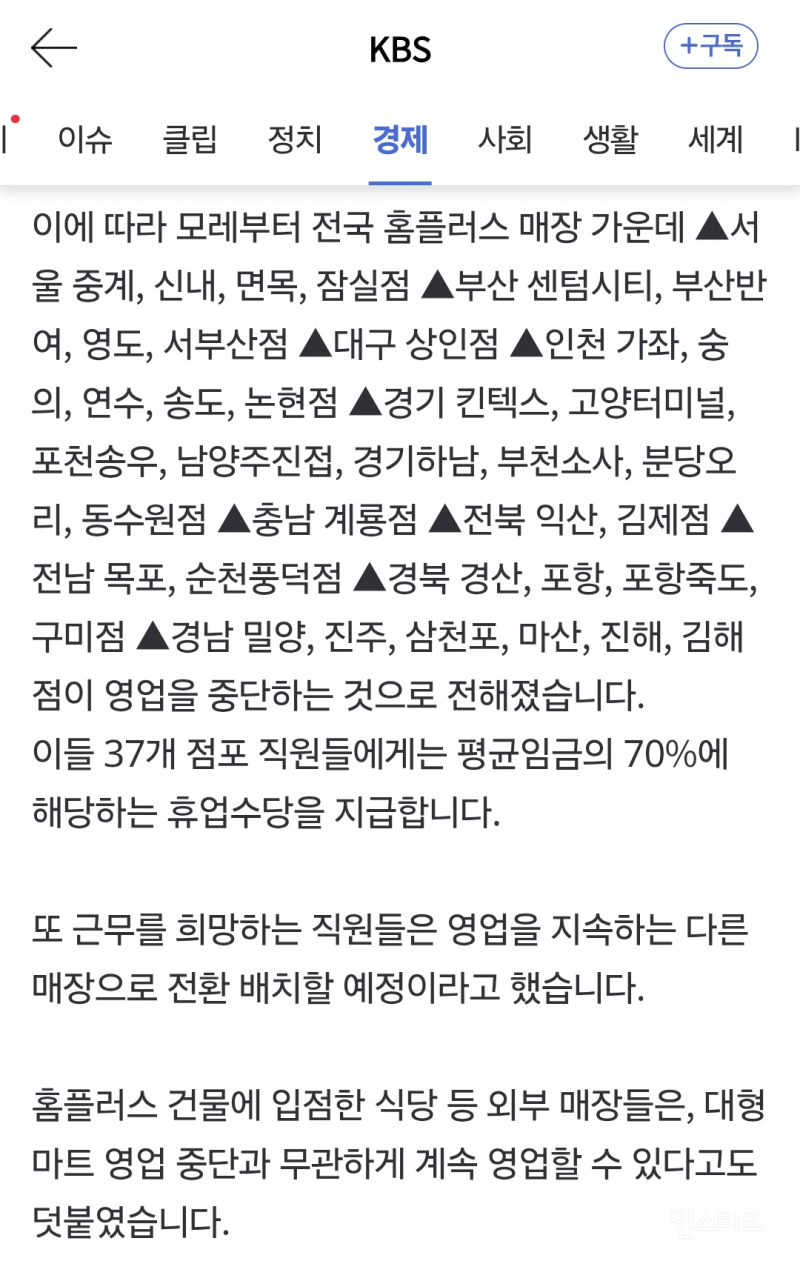 홈플러스, 전국 37개 지점 휴업조치 단행 (5/10~7/3) | 인스티즈
