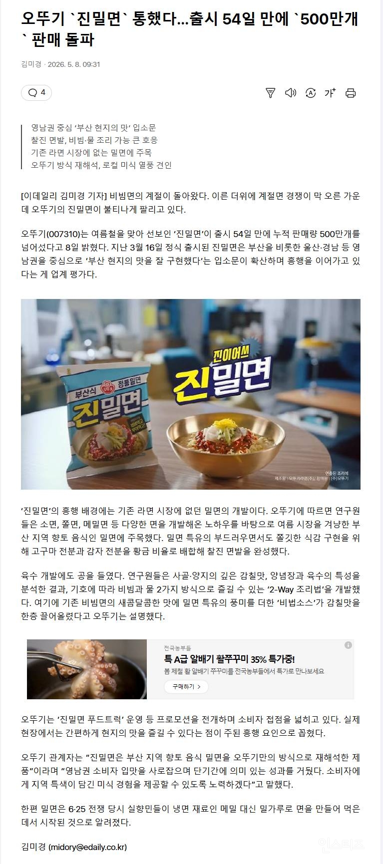 오뚜기 '진밀면' 통했다..출시 54일 만에 '500만개' 판매 돌파 | 인스티즈