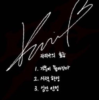 [잡담] 카리나의 효능 | 인스티즈