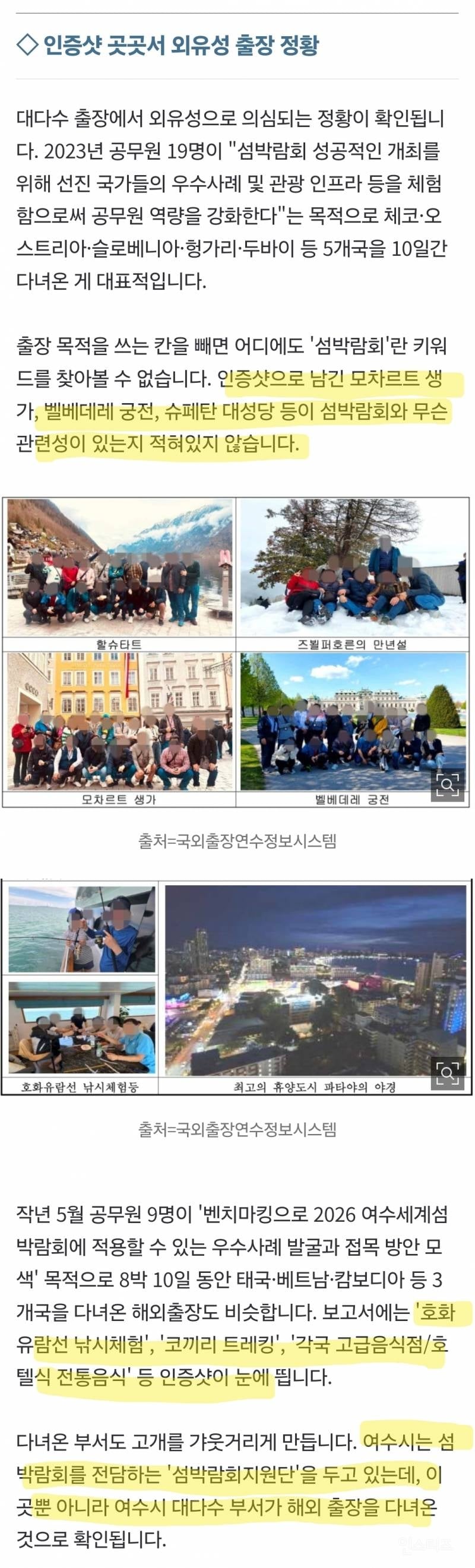 [단독] 섬박람회 준비로 세계일주?…여수 공무원 출장 107건 | 인스티즈