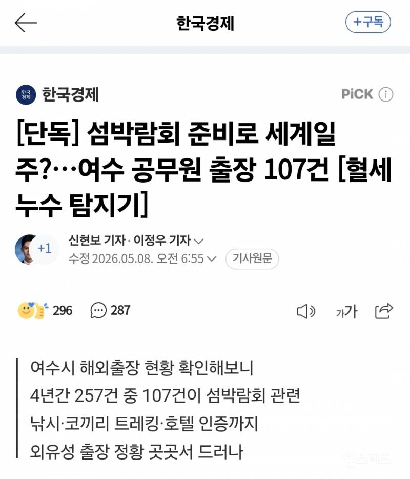 [단독] 섬박람회 준비로 세계일주?…여수 공무원 출장 107건 | 인스티즈