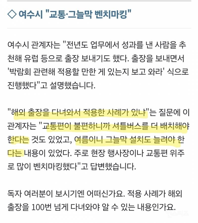 [단독] 섬박람회 준비로 세계일주?…여수 공무원 출장 107건 | 인스티즈