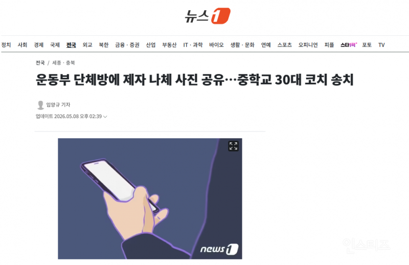 운동부 단체방에 제자 나체 사진 공유…중학교 30대 코치 송치 | 인스티즈