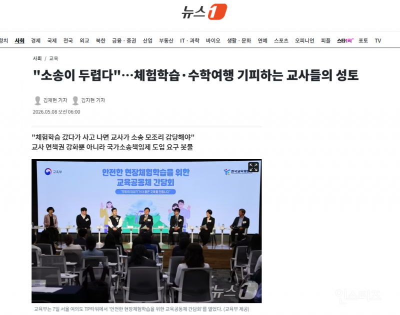 "소송이 두렵다"…체험학습·수학여행 기피하는 교사들의 성토 | 인스티즈