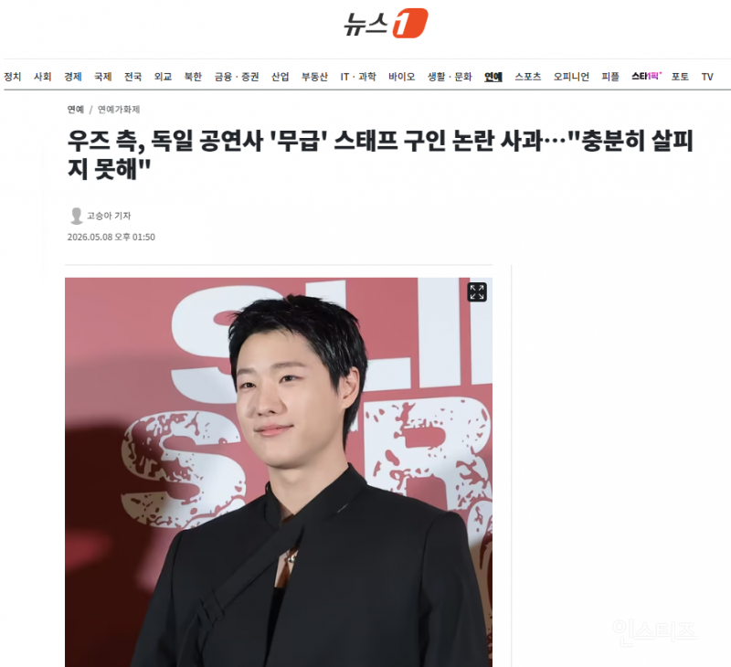 우즈 측, 독일 공연사 '무급' 스태프 구인 논란 사과…"충분히 살피지 못해" | 인스티즈