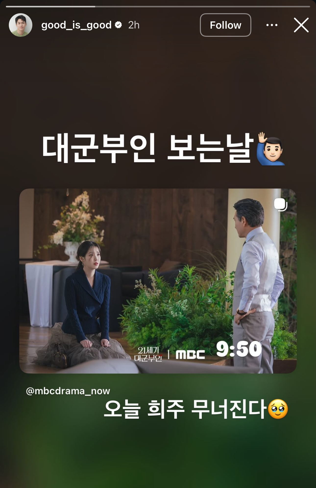 [잡담] 대군부인) 성태주가 오늘 희주 무너진대 ㅠ | 인스티즈