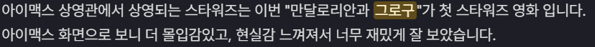 풋티지 광탈해서 눈물 흘리며 박박 긁어온 <만달로리안과 그로구> 시사 후기 | 인스티즈