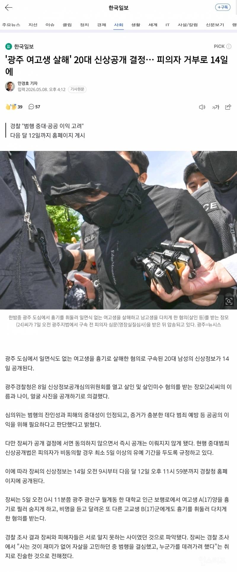 💥광주 여고생 살해' 20대 신상공개 결정… 피의자 거부로 14일에 | 인스티즈