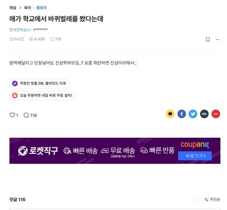 애가 학교에서 바퀴벌레를 봤다는데 | 인스티즈
