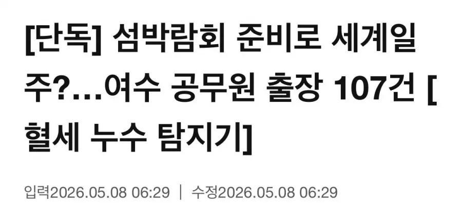 [잡담] 난리난 전남 여수 공무원들 근황 | 인스티즈