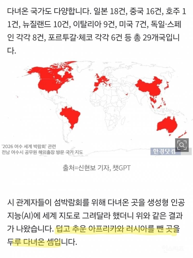 [단독] 섬박람회 준비로 세계일주?…여수 공무원 출장 107건 | 인스티즈