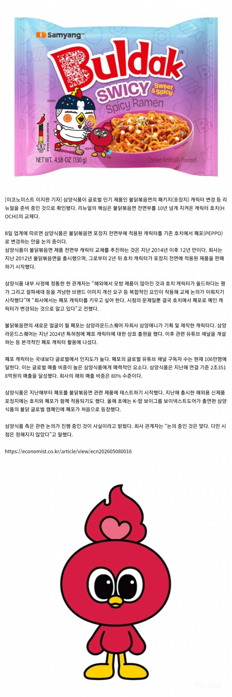 💥 삼양식품, 불닭볶음면 얼굴 바꾼다 | 인스티즈