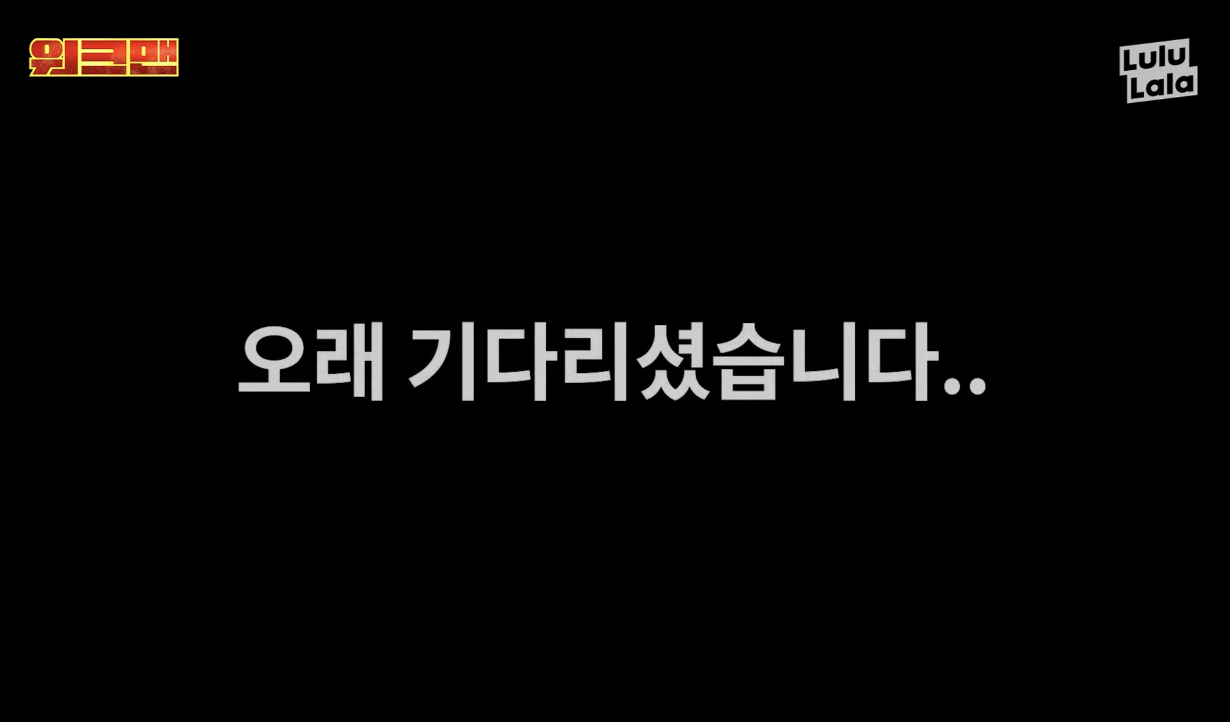 [정보/소식] 드디어 다음주 워크맨 예고 | 인스티즈