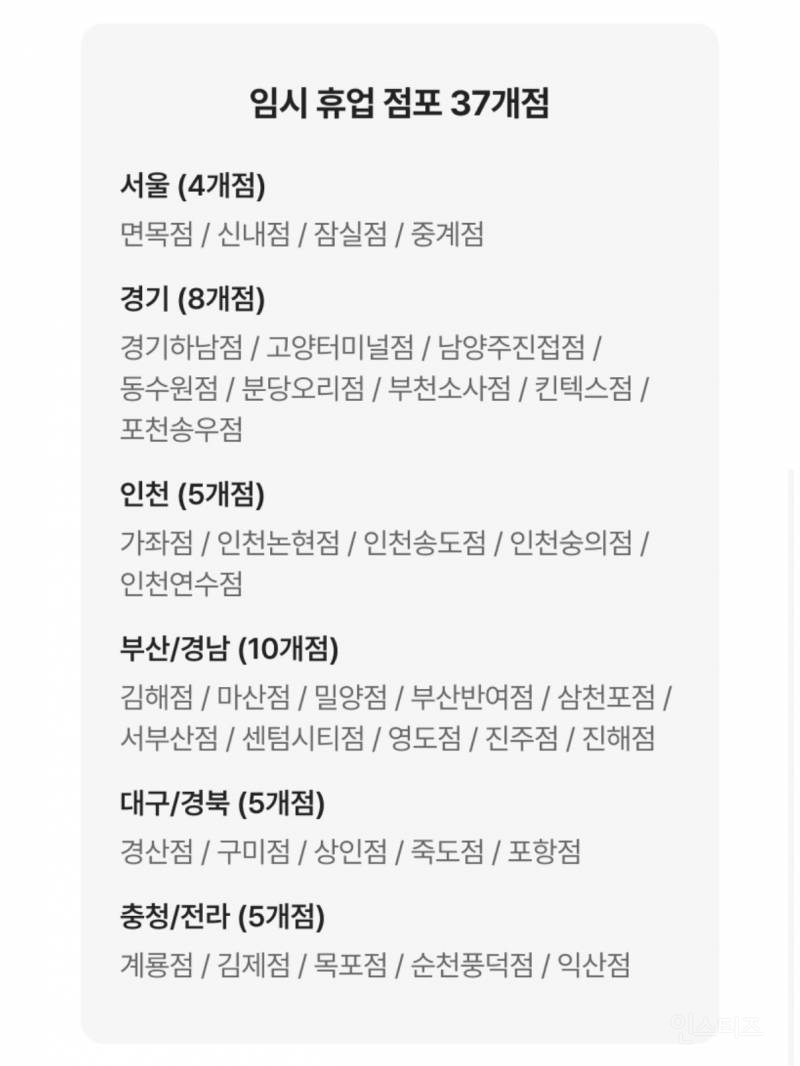 홈플러스 5/10부터 37개점포 임시휴업 안내 | 인스티즈
