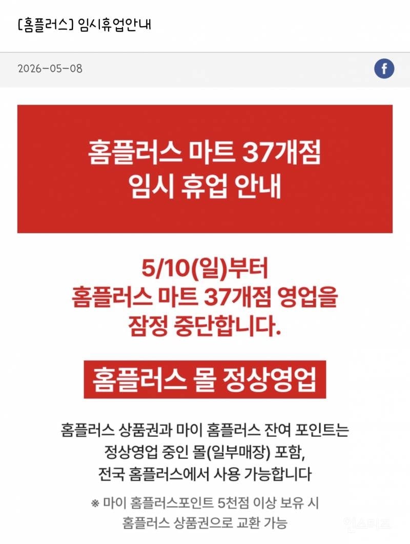 홈플러스 5/10부터 37개점포 임시휴업 안내 | 인스티즈