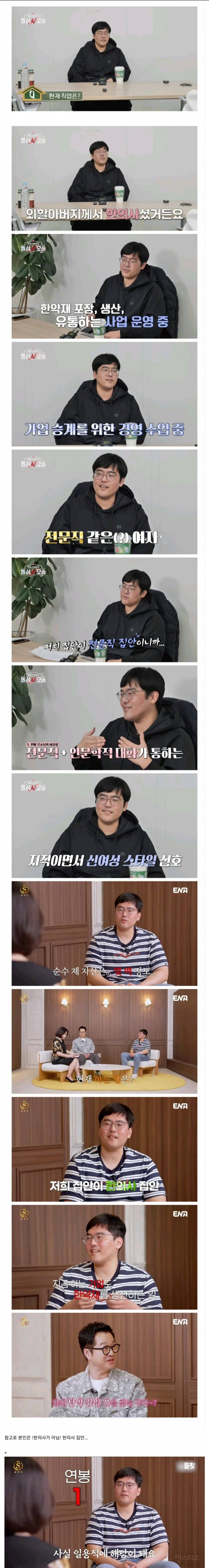 💥한의사 전문직 집안이라 한의사 여성을 만나고 싶은 모쏠 | 인스티즈