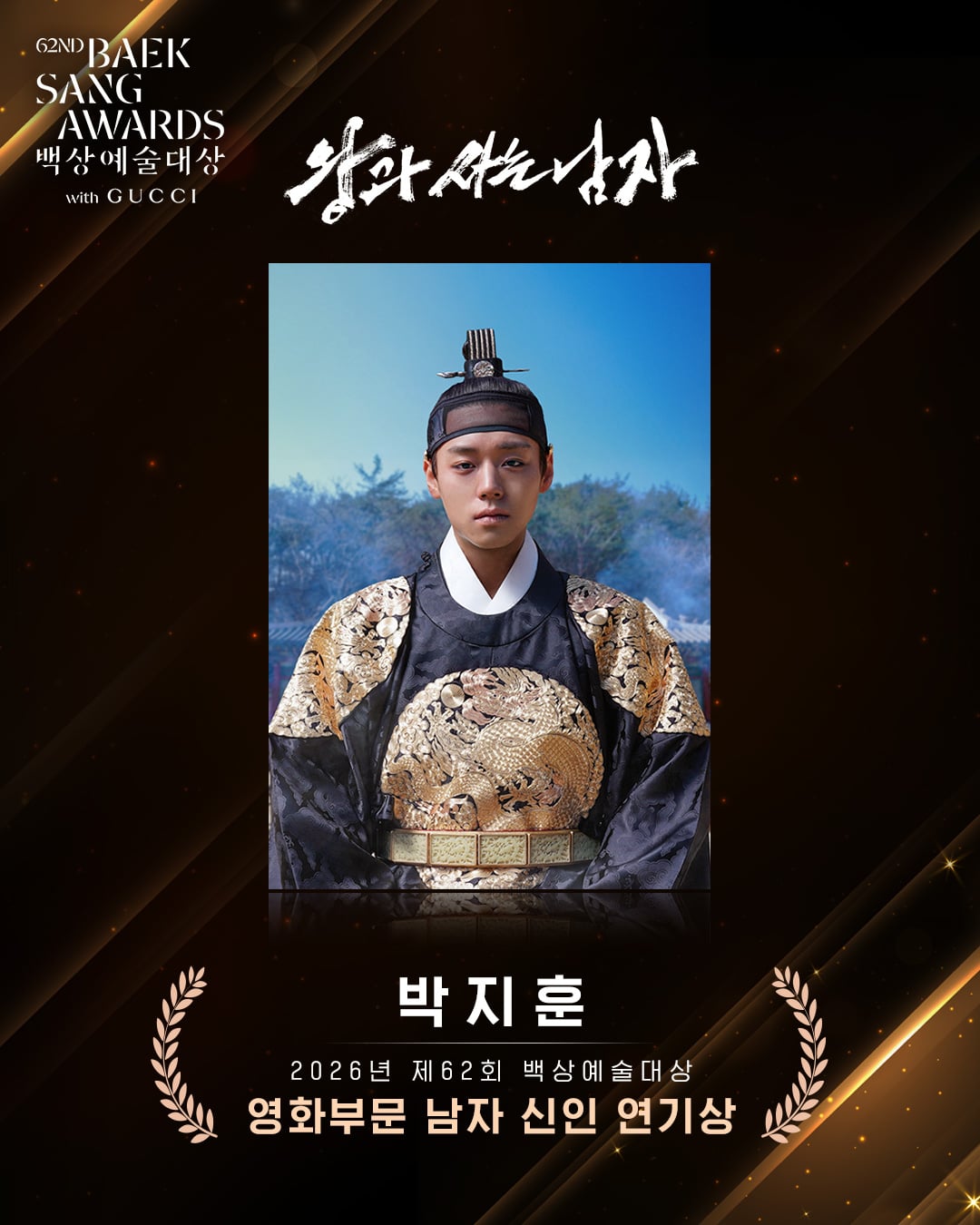 [정보/소식] 남자 신인 연기상 박지훈 배우 수상🏆 | 인스티즈