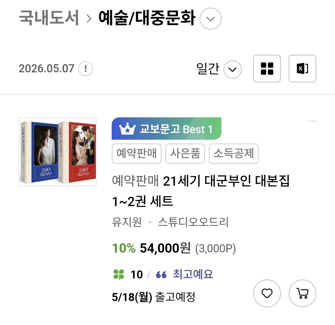 [잡담] 대군부인) 대본집 교보문고, 예스24, 알라딘 베스트셀러 1위 | 인스티즈