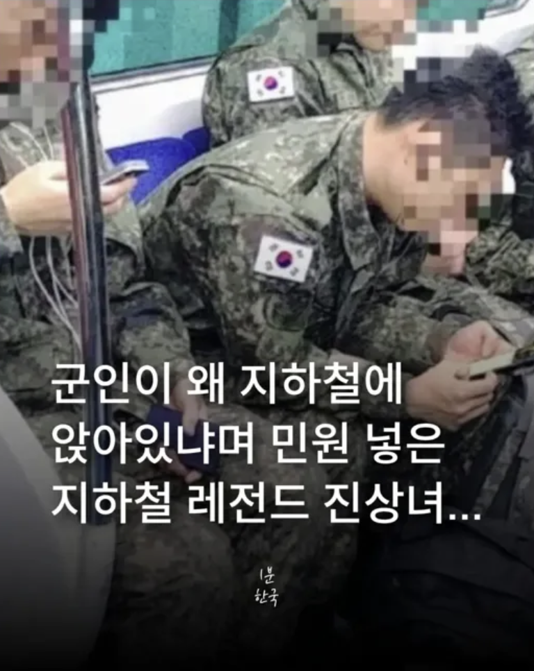 [잡담] 지하철 의자에 앉은 군인 민원 넣은 여성 | 인스티즈