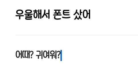 [잡담] 우울해서 폰트 샀어 | 인스티즈