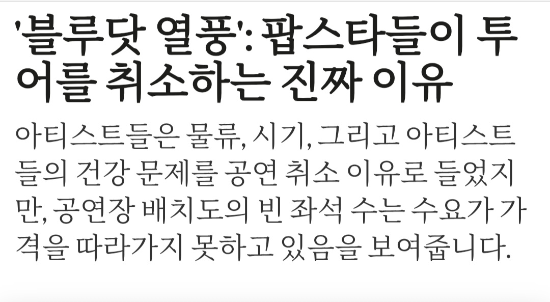 [잡담] 미국 내 경기 침체로 투어가 취소/연기도고 있다고 함 | 인스티즈