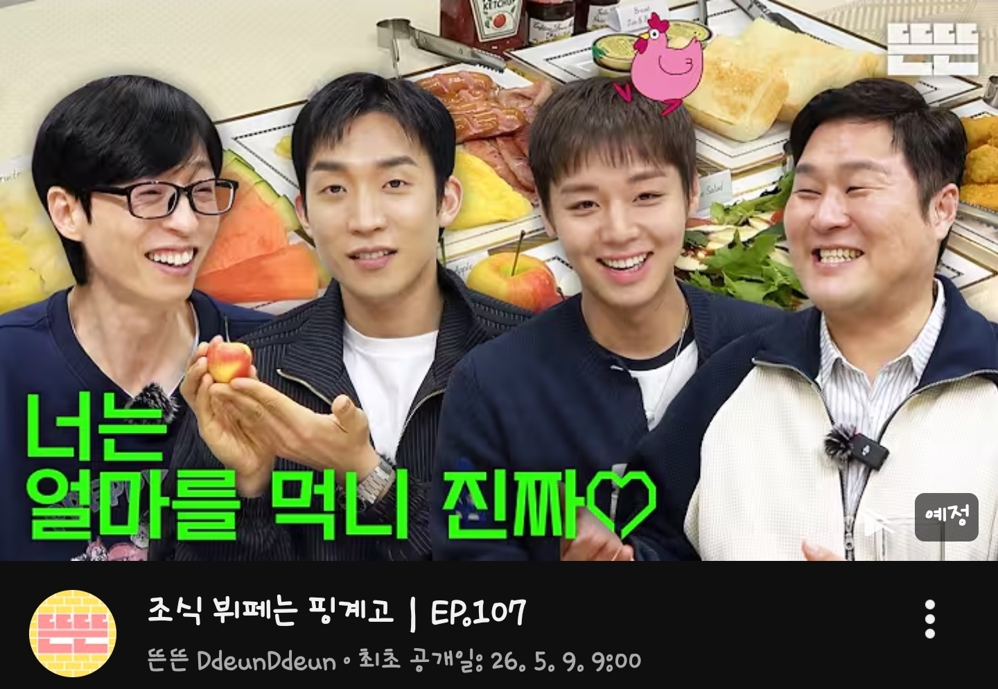 [잡담] 내일 핑계고 썸네일 | 인스티즈