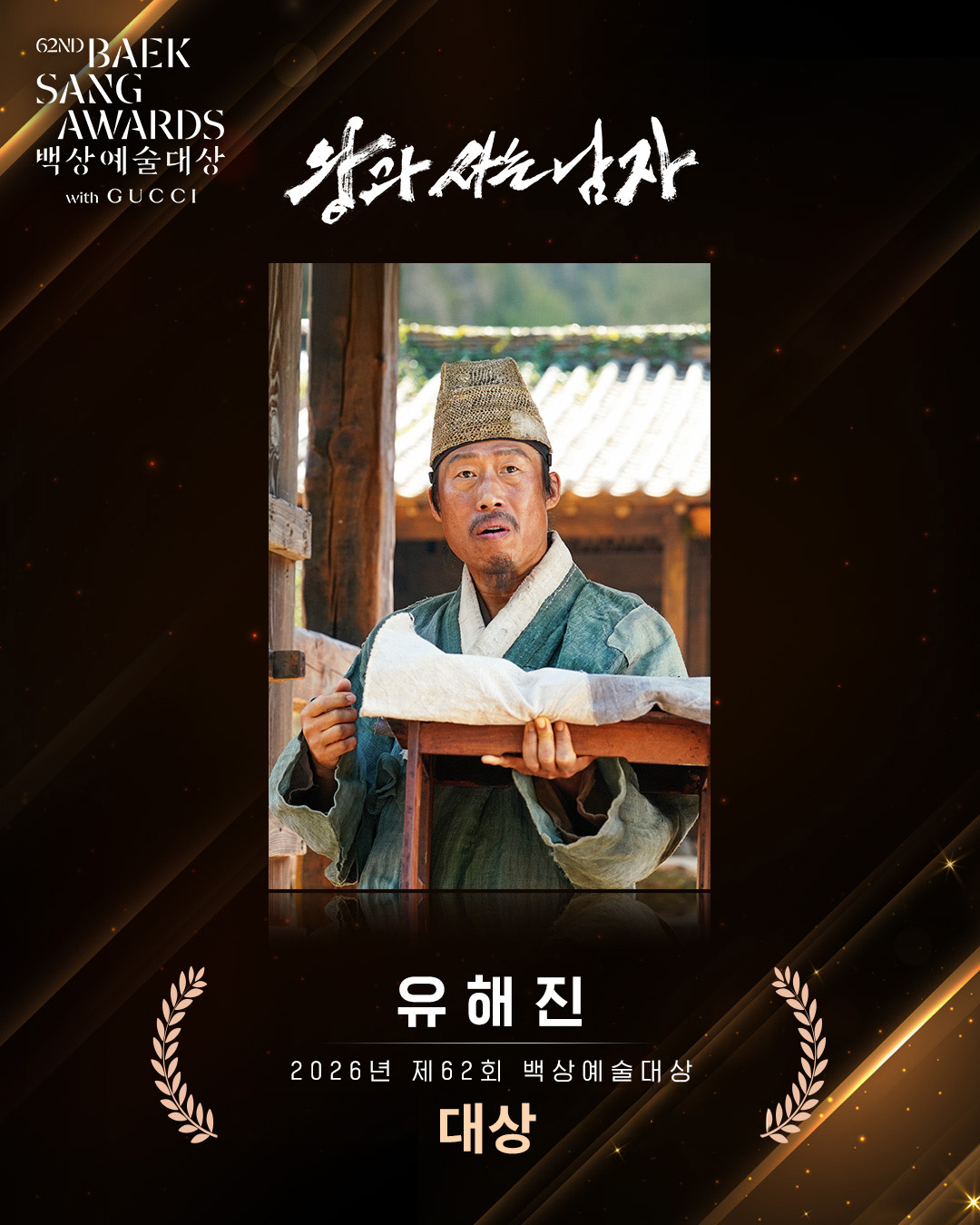 [정보/소식] <왕과 사는 남자> 유해진 배우 대상 수상🏆 | 인스티즈