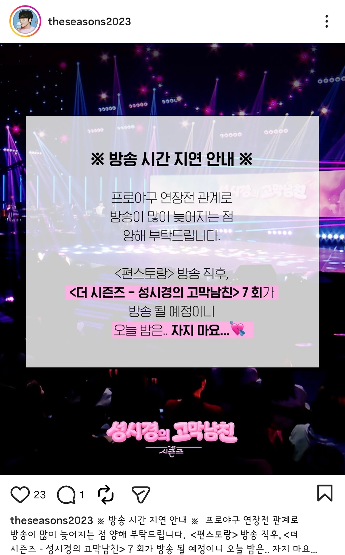 [잡담] 더시즌즈 결방 아님 | 인스티즈