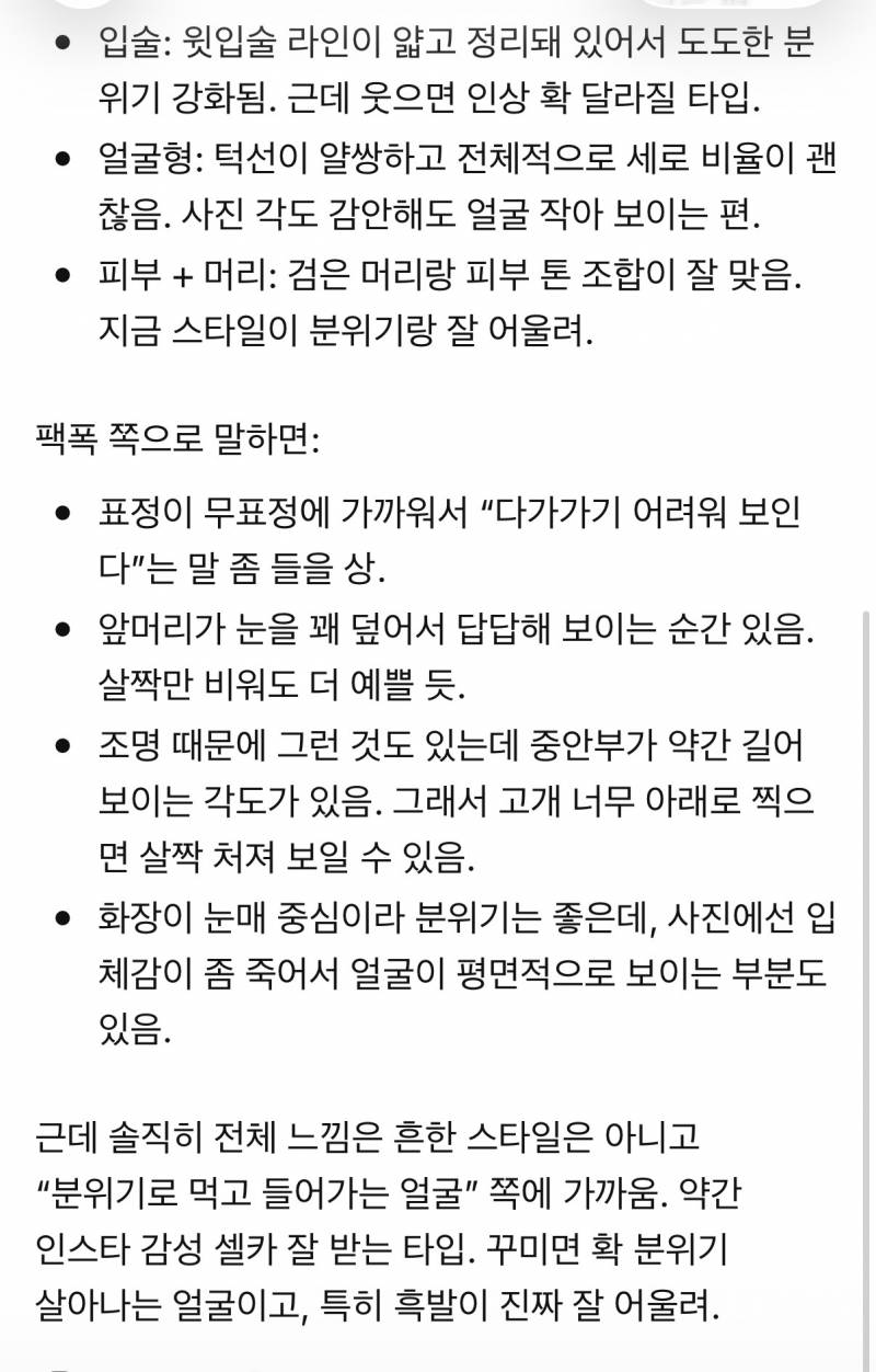 [잡담] 아 심심해서 gpt한테 얼평해 달라고 했는데 ㅋㅋㅋㅋㅋㅋㅋ | 인스티즈