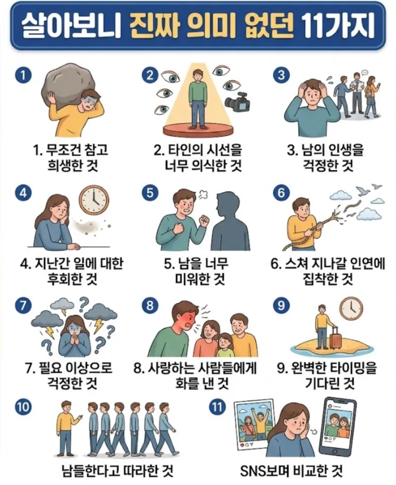 [정보/소식] 인생의 반이상을 산 사람이 느꼈다는 살아보니 진짜 의미없었던 11가지 | 인스티즈