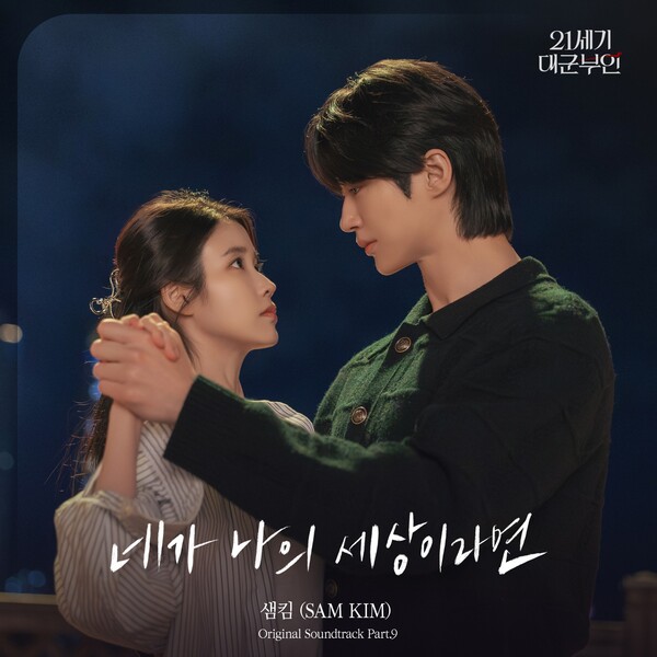 [정보/소식] 대군부인) 샘킴, 오늘(8일) '21세기 대군부인' OST '네가 나의 세상이라면' 발매 | 인스티즈