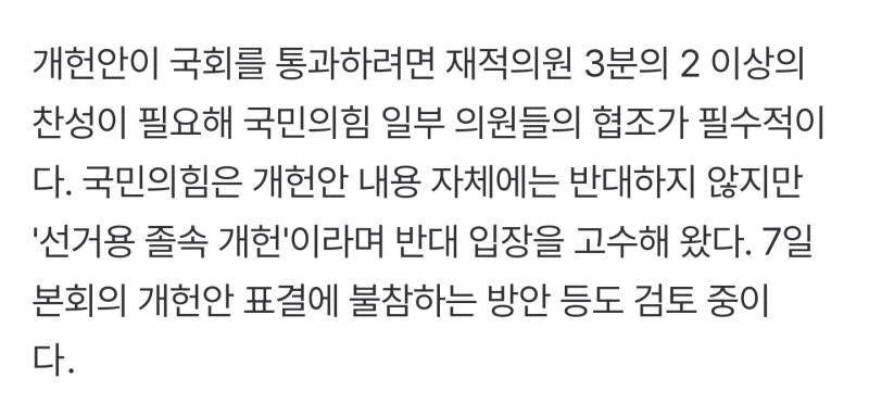 [정보/소식] 이번에 무산된 개헌안과 국힘반응 분석 | 인스티즈