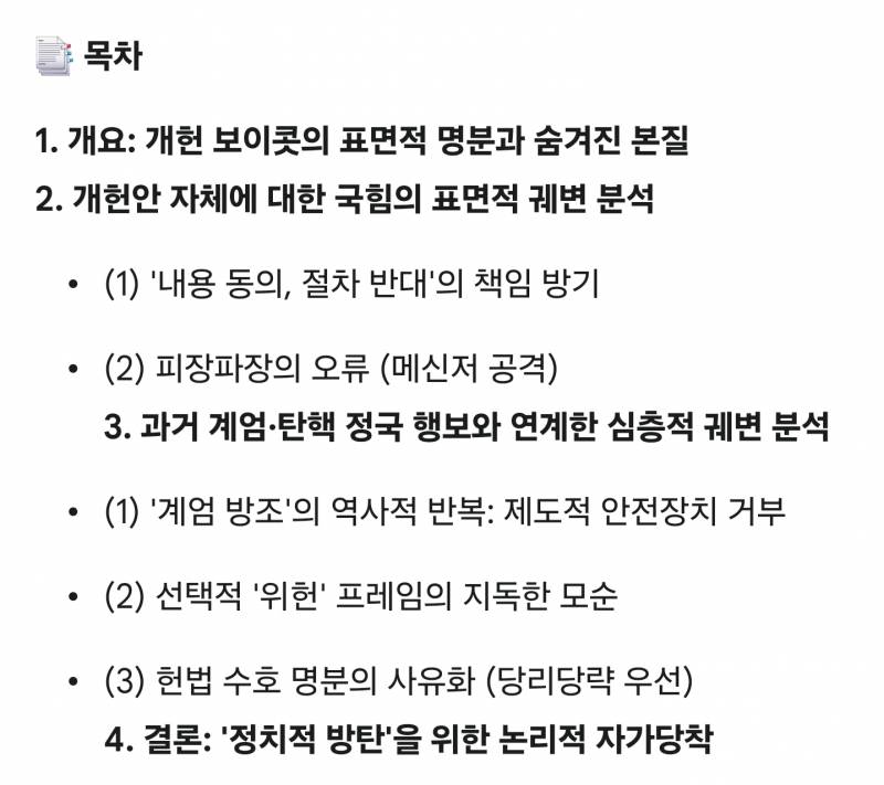 [정보/소식] 이번에 무산된 개헌안과 국힘반응 분석 | 인스티즈
