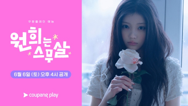 [정보/소식] 아일릿 '원희' 이름 내건 단독 예능 (쿠팡플레이) | 인스티즈
