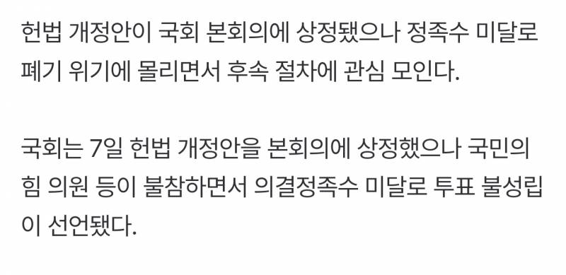[정보/소식] 이번에 무산된 개헌안과 국힘반응 분석 | 인스티즈