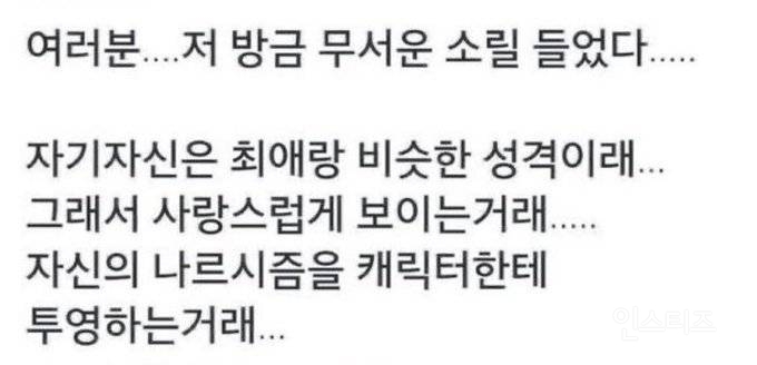 최애랑 자기 자신이 비슷한 성격이라는 말 맞는 것 같음? | 인스티즈