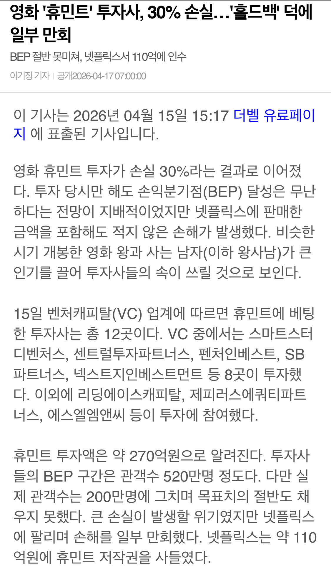 [잡담] 휴민트 최종 60억 손실로 기사났네 넷플에서 110억 주고 사줬대 | 인스티즈