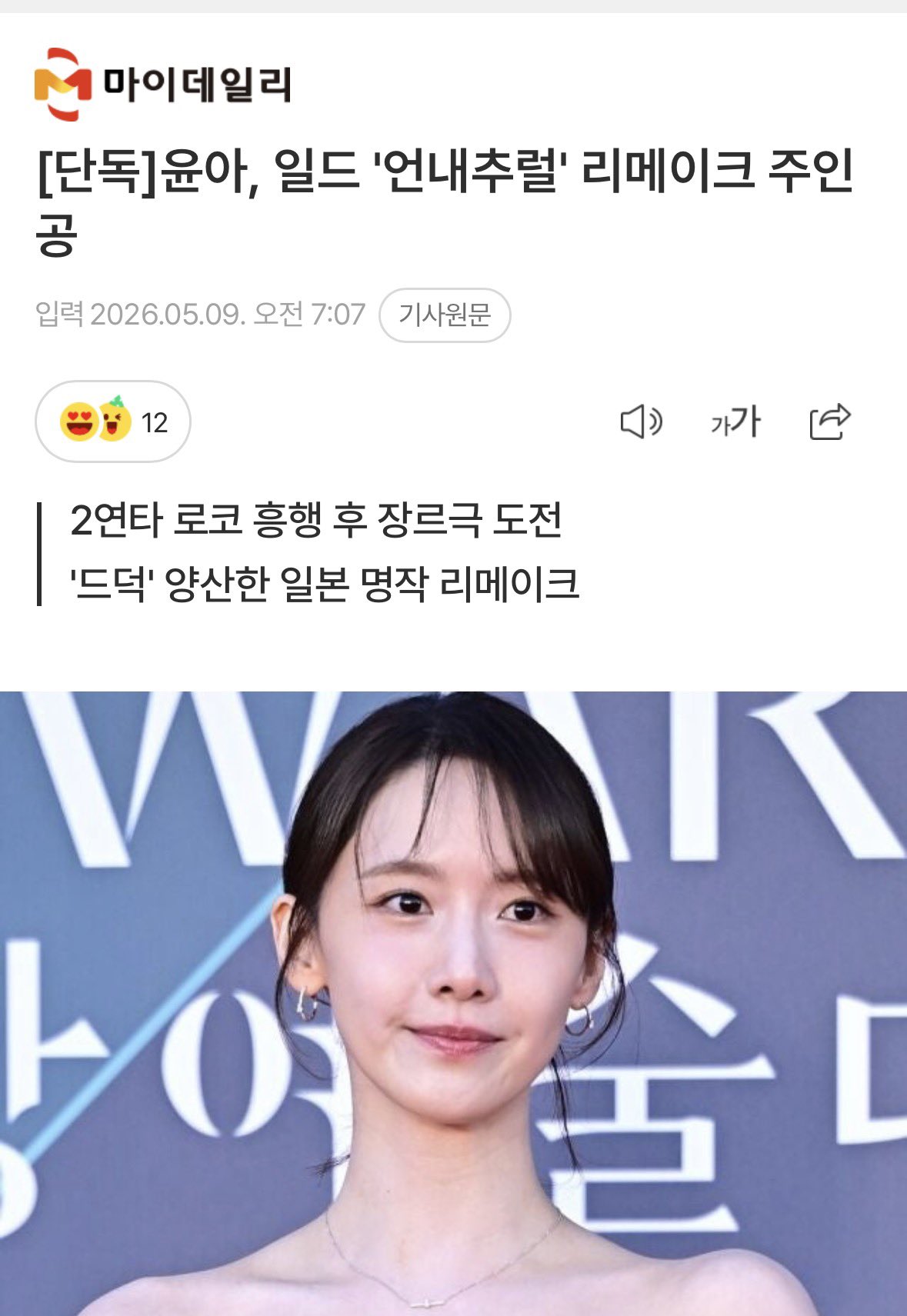 [정보/소식] 윤아, 일드 언내추럴 리메이크 주인공 발탁 | 인스티즈