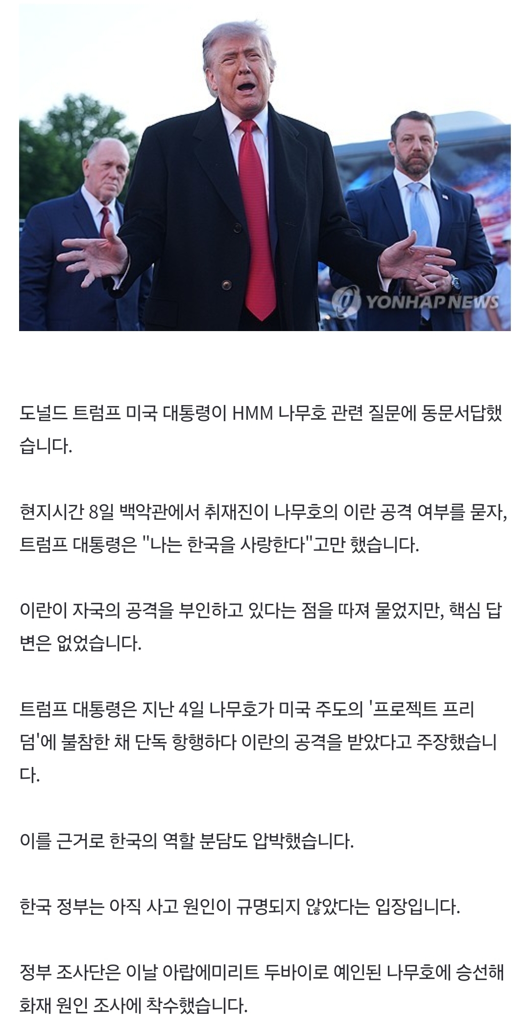 [정보/소식] 트럼프, '호르무즈 화재' 나무호 묻자 "한국 사랑해" 동문서답 | 인스티즈