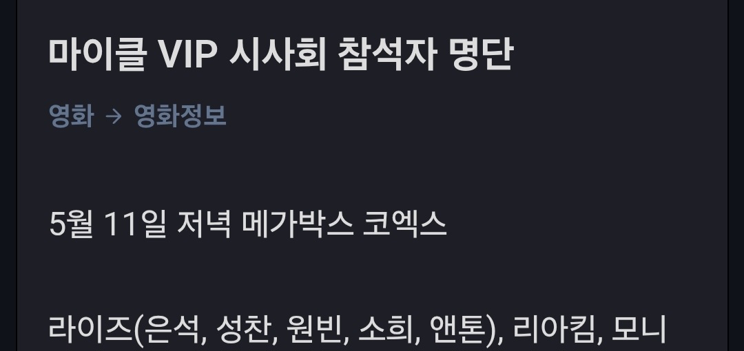 [잡담] 우와 마이클 vip 시사회 간대 원빈 소희 은석 성찬 앤톤 | 인스티즈