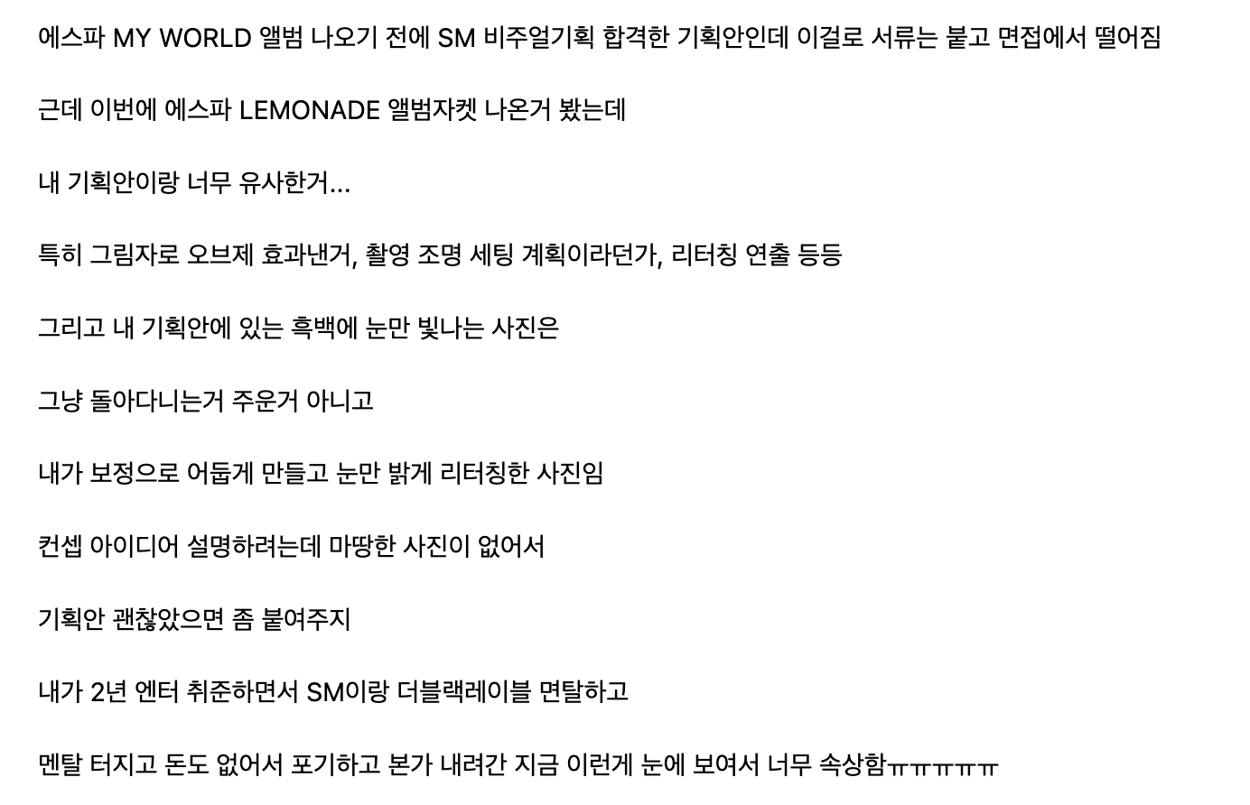 [정보/소식] SM의 비주얼 플래닝 팀에 지원했다가 거절당한 구직자가 SM을 폭로, 그녀의 제안서 아이디어를 가져가 aespa의 LEMONADE에 사용 | 인스티즈
