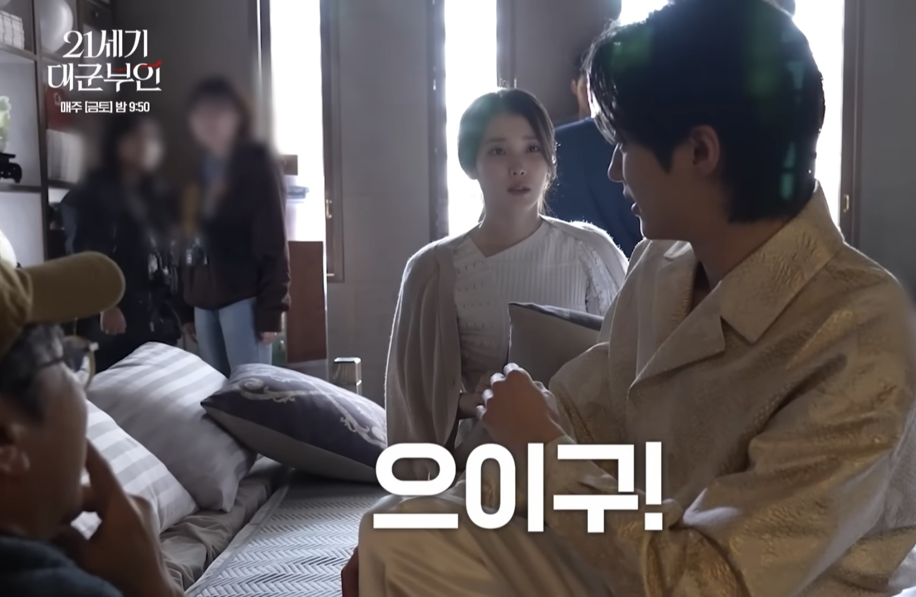 [잡담] 대군부인) 아이유 변우석 보는 감독님 표정 | 인스티즈