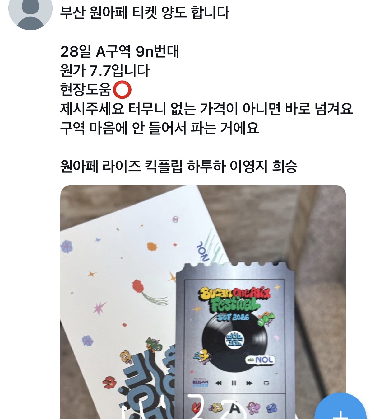 [잡담] 오늘 원아페 얼리버드 사러 갔었는데 궁금한거 있어 | 인스티즈