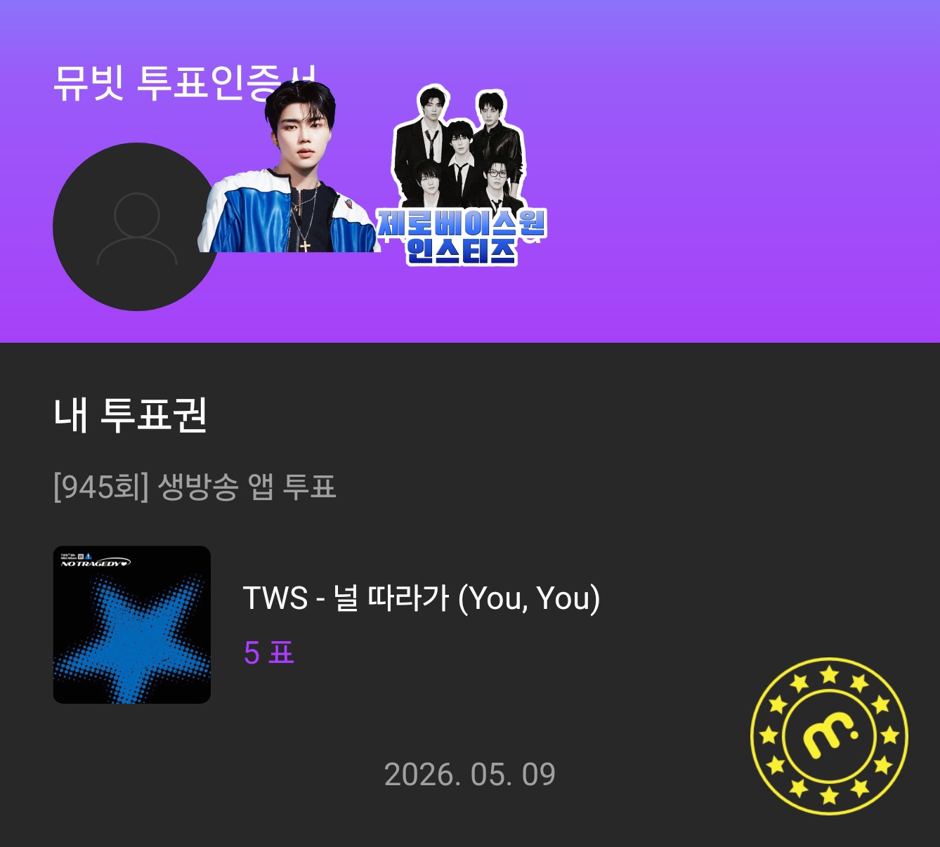 [잡담] 제로즈 투어스 뮤빗, 문자 투표 인증🌹 | 인스티즈